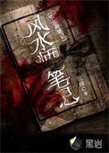 风水师秘记3