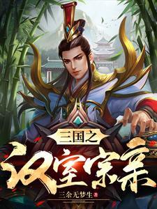 三国时期刘姓诸侯王