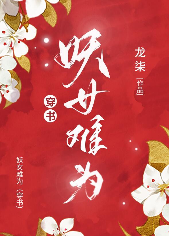 妖女不好追 txt