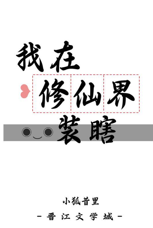 我在修仙界装瞎TXT百度