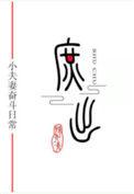 穿成庶子的庶子云九朵