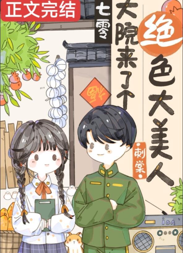 七零年代娇美人穿书月满长凝
