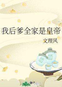 我的后爹和亲爸第八集