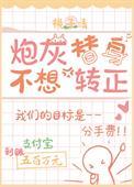炮灰替身人设绝不能崩[娱乐圈