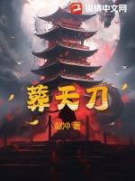葬天刀中江寒的父母是谁