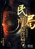 民调局异闻录之最终篇章大神