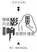 雄蜂只会影响我尾针速度TXT免费