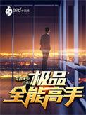 极品全能高手夏天的母亲是谁