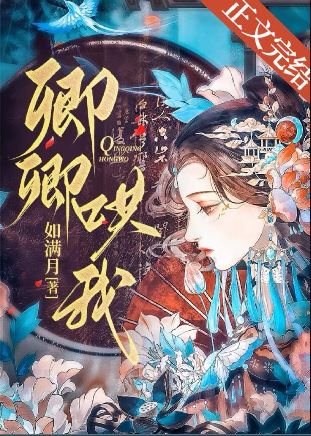 卿卿哄我by如满月txt