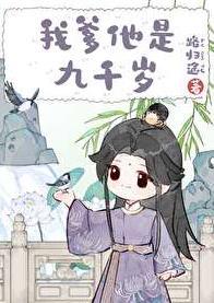 我爹他是九千岁免费完整版