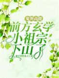 鬼界高能!前方玄学小祖宗下山了大结局