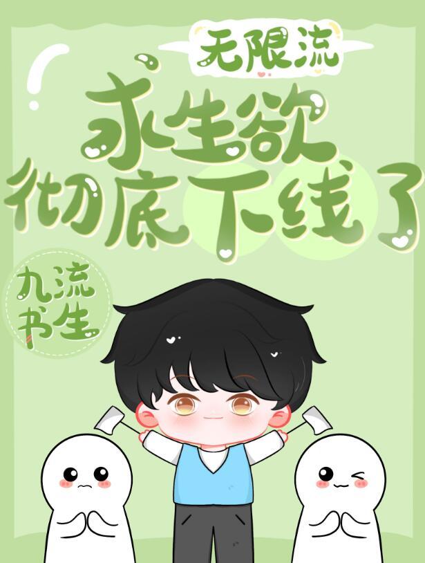 求生欲很强是好是坏