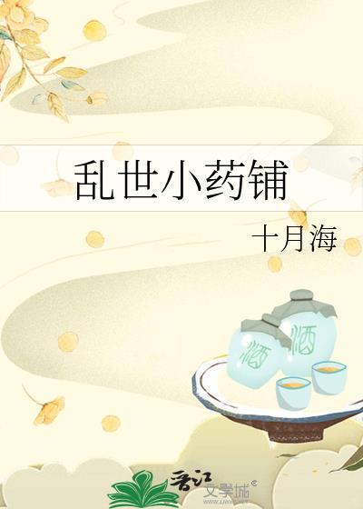 乱世小药铺格格全文免费阅读