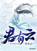 君有云第二季在线观看免费播放