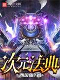 次元法典贴吧