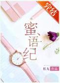 蜜语纪在哪个平台播出