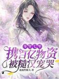 身穿七零携百亿物资被糙汉宠哭夜夜笙歌儿著
