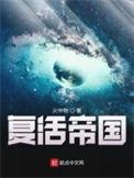 复活帝国txt精校