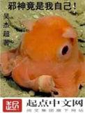 邪神竟是我自己TXT