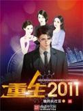 重生2011翻新系统