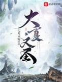 大夏文圣听悦吧