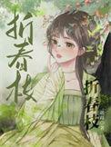 折春枝by鸢白