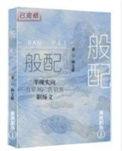 般配英语翻译