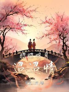 山昭昭水迢迢