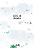 迟迟疑疑的意思