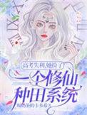 她捡了一个修仙种田系统正版