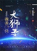 星际之我养一只大狮子快看