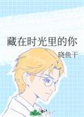 藏在时光里的人