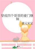 穿成四个宠妹哥哥的弟弟