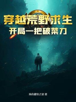 荒野求生开局一把稿子