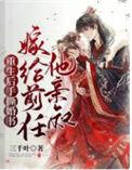 嫁给前任他亲叔 第156章
