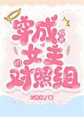 穿成咸鱼女主的对照组txt