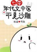 重生七十年代小中医