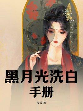 黑月光洗白记划