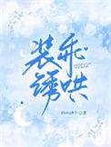 装乖诱哄煎饼果子全文免费阅读