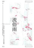 流俗雨by怀南小山