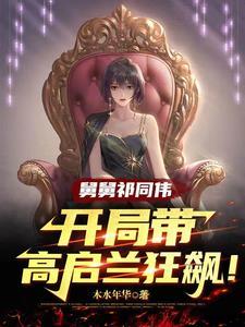 开局带高启兰狂飙!列表