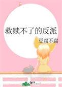 救赎反派的穿书古风