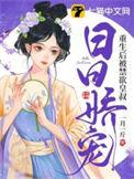 重生后我被叔叔宠坏了