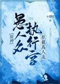 原神愚人众执行官拒做万人迷105章
