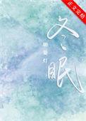 冬眠钢琴谱