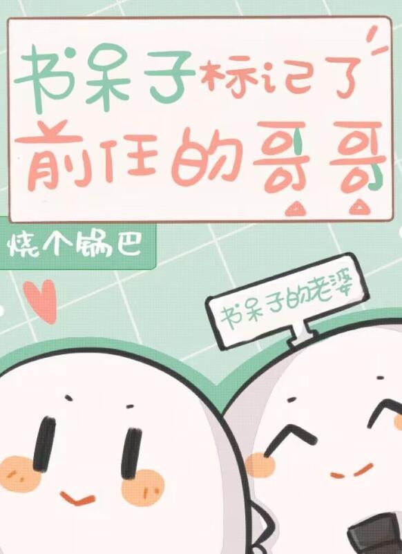 书呆子男朋友