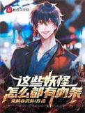 这些妖怪怎么都有血条了呢