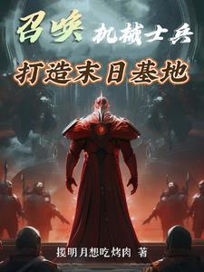 末世召唤机器人的