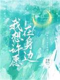 我想许愿在身边短剧免费观看完整版