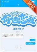 听说你迷恋我番外